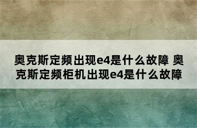 奥克斯定频出现e4是什么故障 奥克斯定频柜机出现e4是什么故障